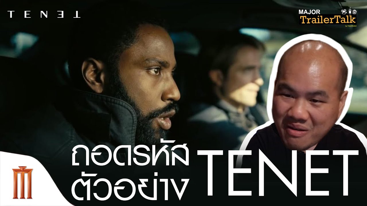 ถอดรหัสตัวอย่าง​ Tenet - Major Trailer Talk by​ Viewfinder​