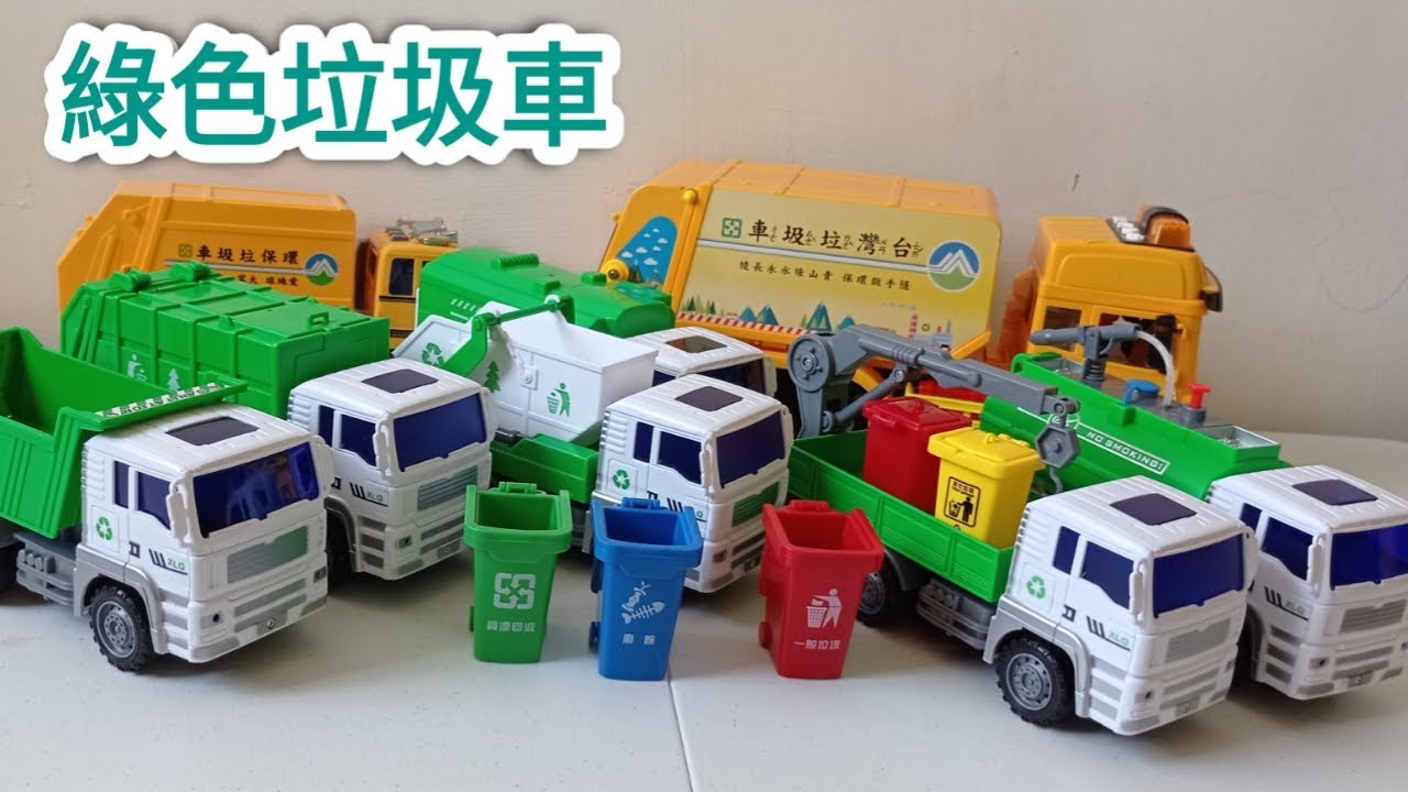 綠色的垃圾車玩具組 垃圾車音樂 車車玩具 兒童玩具 Youtube
