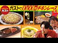 【アインシュタイン】ガストで10001円超えたら自腹でお支払い!