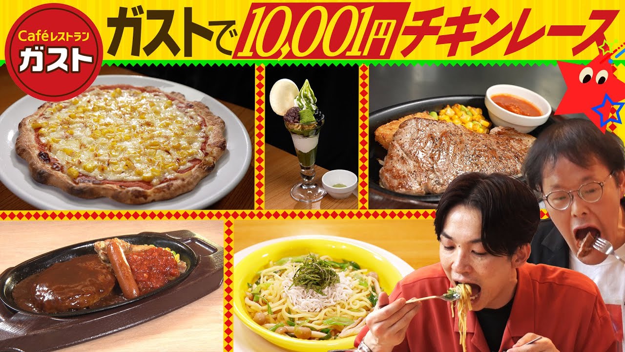 【アインシュタイン】ガストで１０００１円超えたら自腹でお支払い！