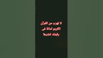 لا تهرب من القرآن الكريم 🥺 #عبدالرحمن_مسعد #تلاوة #قران_كريم #اكسبلور #المصحف #لايك #القرآن_الكريم