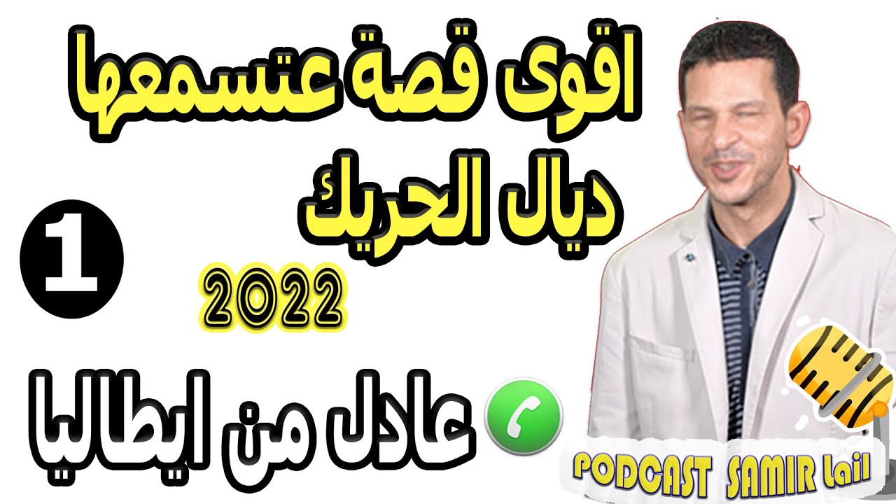اقوى قصة عتسمعها ديال الحريك (الجزء1) عادل من ايطاليا