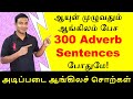 300 daily use english words  300 sentences in english daily use in tamil  adverbs  spoken english