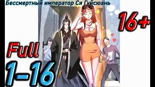 видео: Озвучка манги | Бессмертный император Ся Гуйсюань | Главы 1 - 16  ( Full ) картинка: Озвучка манги | Бессмертный император Ся Гуйсюань | Главы 1 - 16  ( Full )
