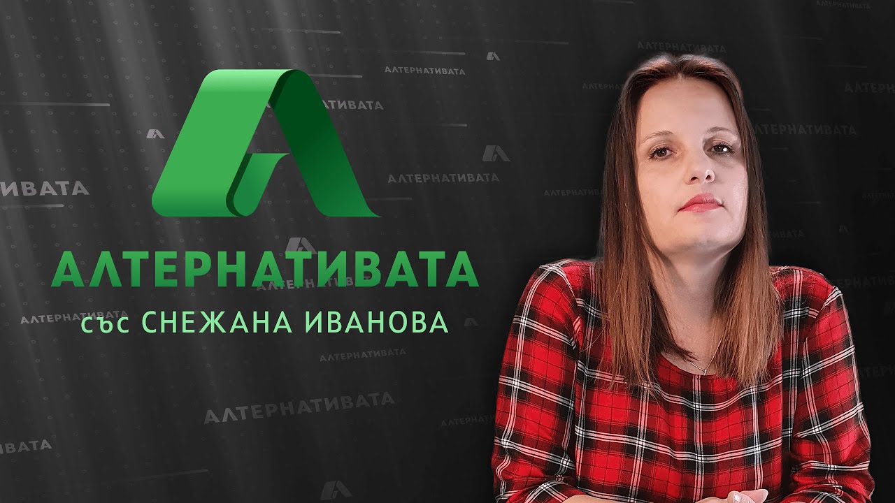 АЛТЕРНАТИВАТА СЪС СНЕЖАНА ИВАНОВА | 24.04.2023 - YouTube