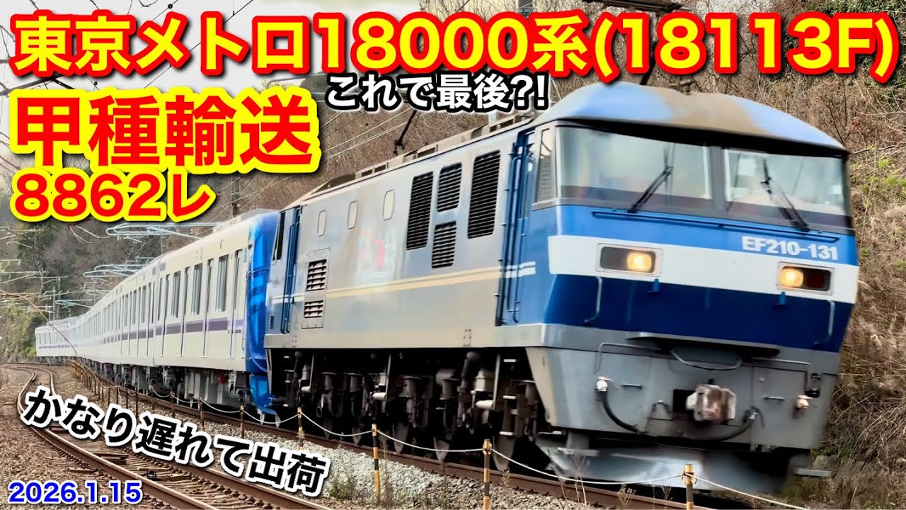 JR貨物 EF210-131号機+東京メトロ18000系10B(18113F) 甲種輸送 8862レ