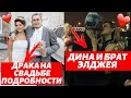 СВАДЬБА МОРГЕНШТЕРНА И ДИЛАРЫ | ДИНА САЕВА ВСТРЕЧАЕТСЯ С РОДНЫМ БРАТОМ ЭЛДЖЕЯ