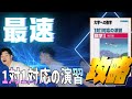 【要点抽出版】最速で1対1対応の演習を攻略する方法!!