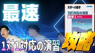 【要点抽出版】最速で1対1対応の演習を攻略する方法!!