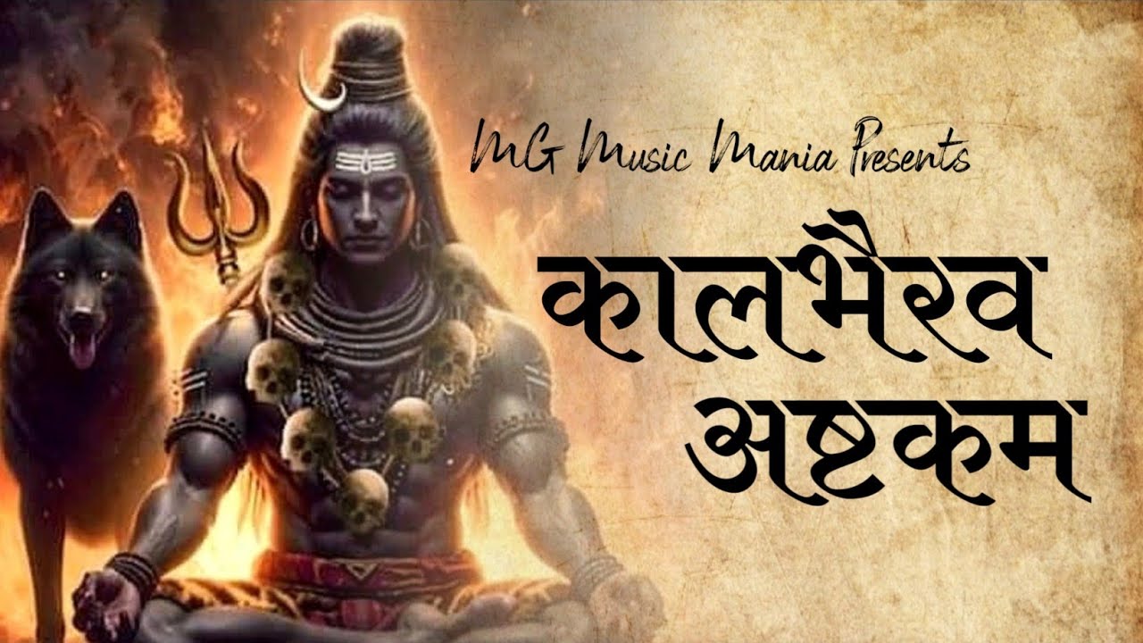 कालभैरव अष्टकम् | Kalbhairav Ashtakam | Powerful Bhajan & Aarti | Kaal Bhairav Stotra