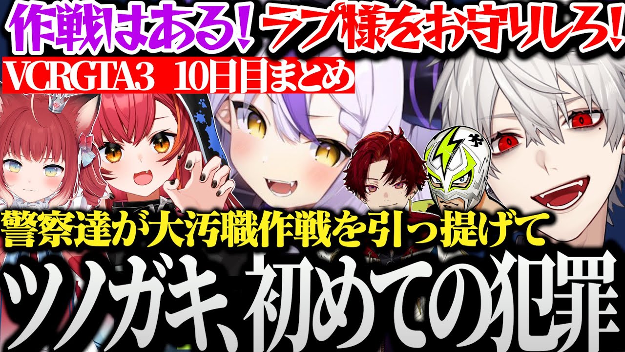 【面白まとめ】汚職中の汚職作戦を引っ提げてきたツノガキ達の大犯罪を全力サポートする葛葉爺やが面白過ぎたVCRGTA3  10日目まとめ【にじさんじ/切り抜き/Vtuber/】