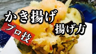 プロ直伝！本格【かき揚げ】の揚げ方　１００均かき揚げリングを利用してお店と同じようにかき揚げを作る！　簡単プロの技