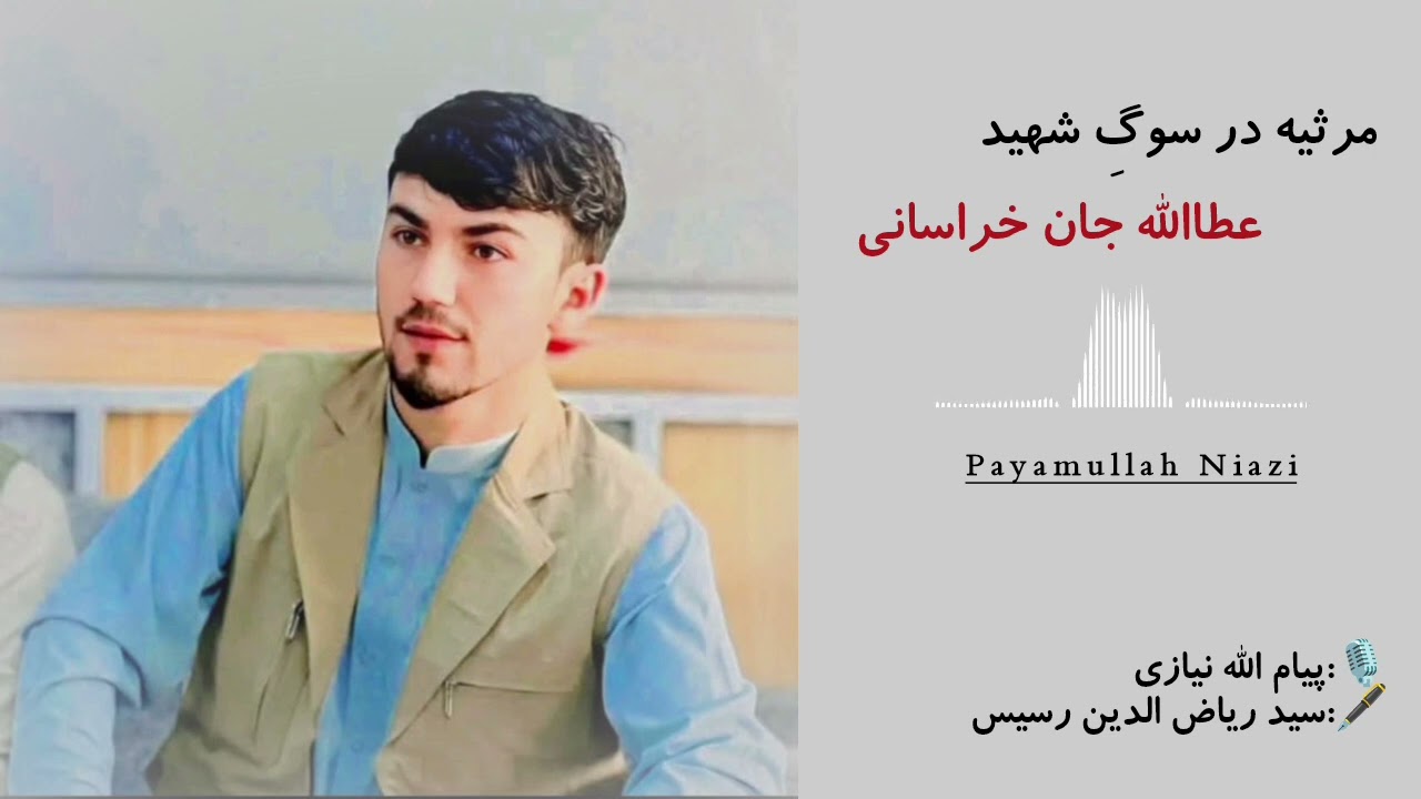 پیام الله نیازی/ مرثیه در سوگِ عطاالله خراسانی