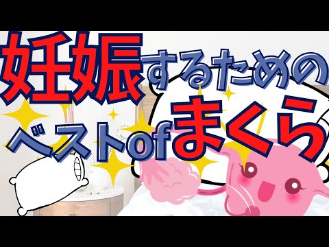 【妊活】妊娠するためのまくらの選び方！