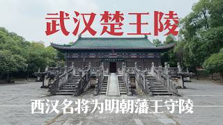 中国神奇的武汉楚王陵，西汉名将为明朝藩王守陵，两座古墓相依相伴，跨越千年的缘分，成了这里独有的风景