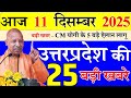 आज उत्तरप्रदेश की बड़ी खबरें || 11 December 2025 || Uttar Pradesh Today News || Up Samachar