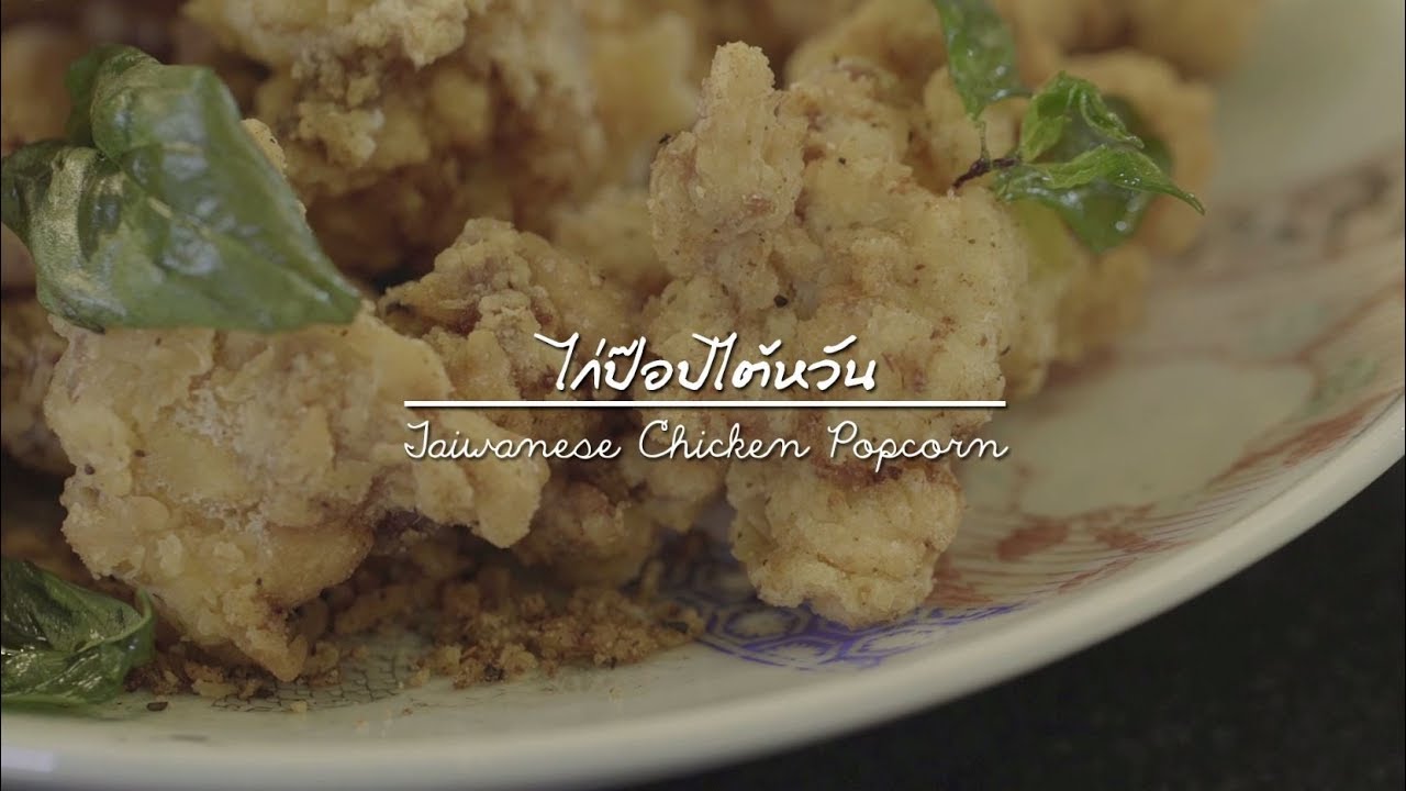ไก่ป๊อปไต้หวัน : Good Mood Good Food | 7 พ.ย.61 (2/3)