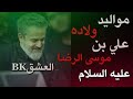 باسم الكربلائي مولد الامام الرضا