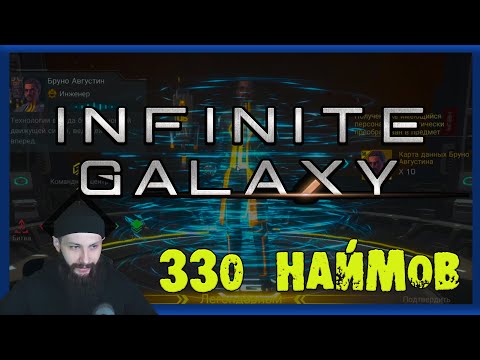 330НАЙМОВ ЭКИПАЖА Infinite