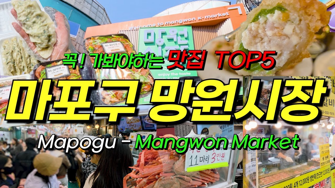 망원시장에서 고추튀김에 막걸리 안먹으면 손해예요! ┃ feat. 초코칩 & 딸기 살사