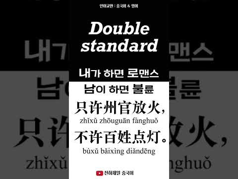 <strong>Double</strong> standard. 只许州官放火，不许百姓点灯。언어교환 : 중국어 &amp;<strong>amp</strong>; 영어