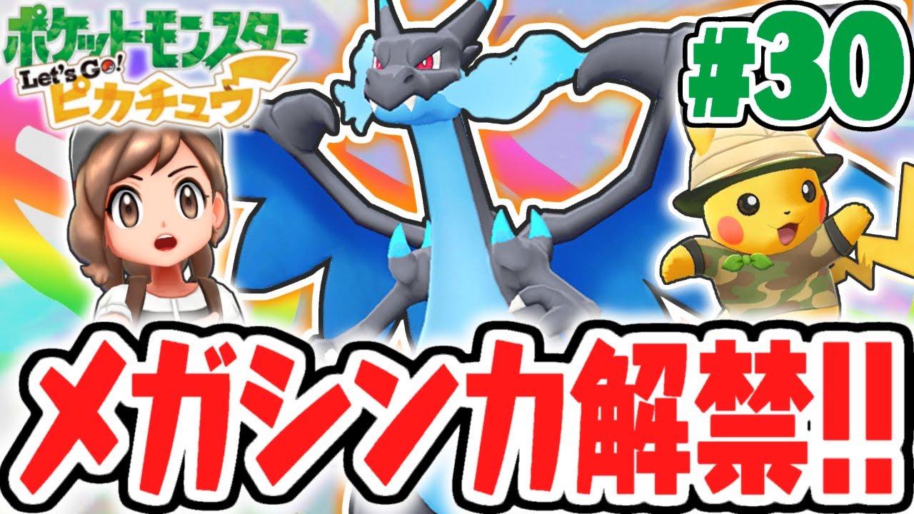 最強メガシンカ解禁!!ポケモンとのキズナが試される!?ピカブイ実況Part30【ポケットモンスター Let's Go! ピカチュウ・Let's Go! イーブイ】