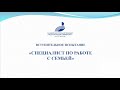 «Специалист по работе с семьёй»