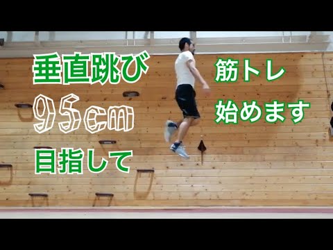 垂直跳び95cmを目指して Youtube