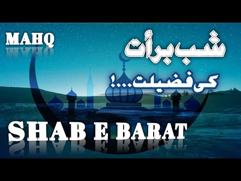 shab e barat ki fazilat/ islamic video/ @mahq