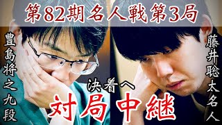 囲碁将棋TV -朝日新聞社--【将棋名人戦中継】藤井聡太名人ー豊島将之九段　決着へ　解説・佐々木勇気八段【第82期将棋名人戦・第3局】