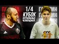 ПАНДА vs ГАСИЛИН | КУБОК ФУТБОЛЬНЫХ ЧЕЛЛЕНДЖЕЙ | 1/4 ФИНАЛА