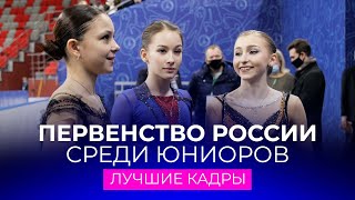 Первенство России 2022: за кадром соревнований юниорок