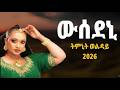 Timnit Welday Wusedeni ትምኒት ወልዳይ ውሰደ Ethiopian New Tigrigna Music 2026 Official Video Music