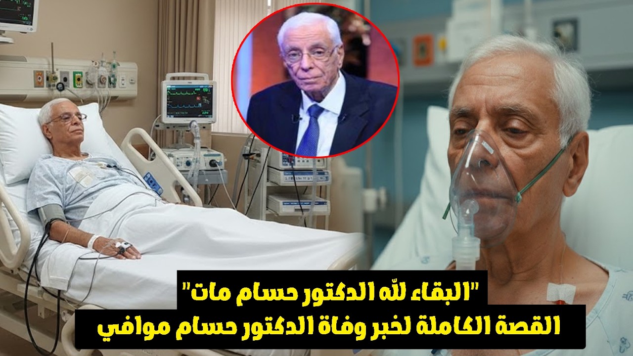 المصريين فى صدمة بسبب وفاة الدكتور حسام موافي.. شاهد