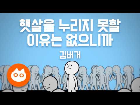 [노래방/MR] 햇살을 누리지 못할 이유는 없으니까 - 김버거 / Karaoke