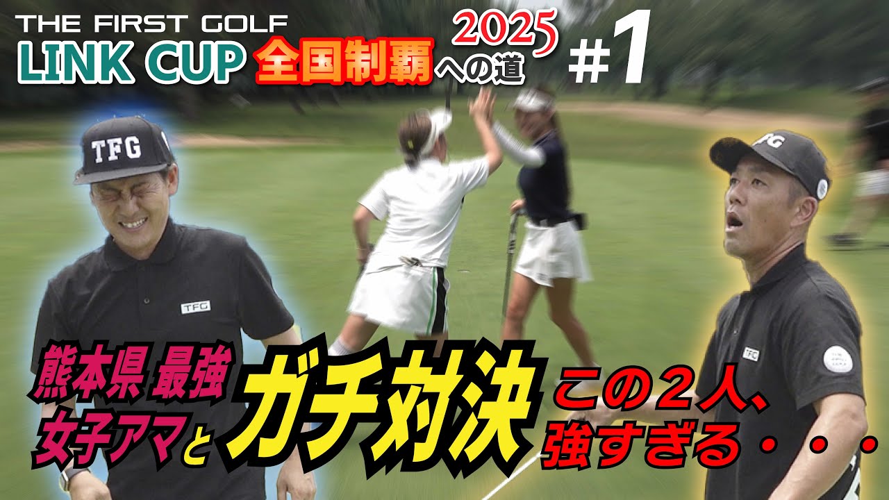 LINKCUP全国制覇への道2025 #1 #最強女子アマとガチ対決 #LINKCUP #ToruGolfTV - YouTube