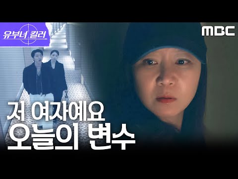[유부녀 킬러] 또 <strong>발생한</strong> 변수... 타깃과 여자의 등장으로 방에 갇혀 버린 공효진, MBC 260815 방송