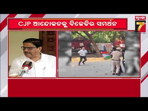 CJP ଆନ୍ଦୋଳନକୁ ବିଜେଡିର ସମର୍ଥନ, ପ୍ରତିକ୍ରିୟା ରଖିଲେ ବରିଷ୍ଠ କଂଗ୍ରେସ ନେତା ଜୟଦେବ ଜେନା| Cong.'s Jayadev Jena