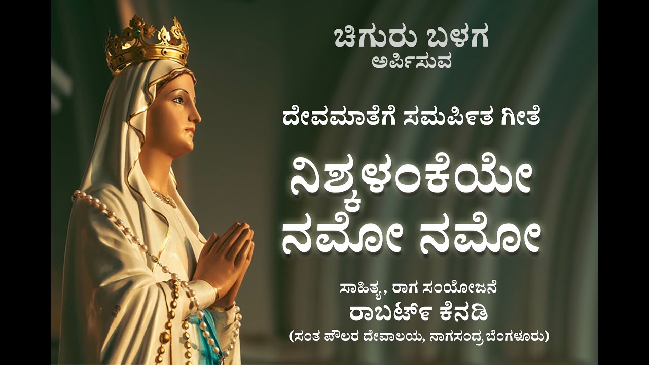 Nishkalankeye - Song by Robert Kennedy Mother Mary - #chigurubalaga