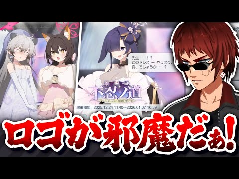 【切り抜き/ブルアカ】服じゃなくてイベントロゴにキレる天開先生【不忍ノ道/Vtuber】