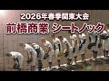 前橋商業 シートノック 2026年春季関東大会