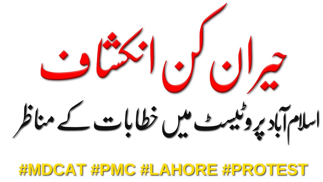 Heeran Kun Inkashaaf?? From islamabad Protest Mdcat And Pmc Against || 