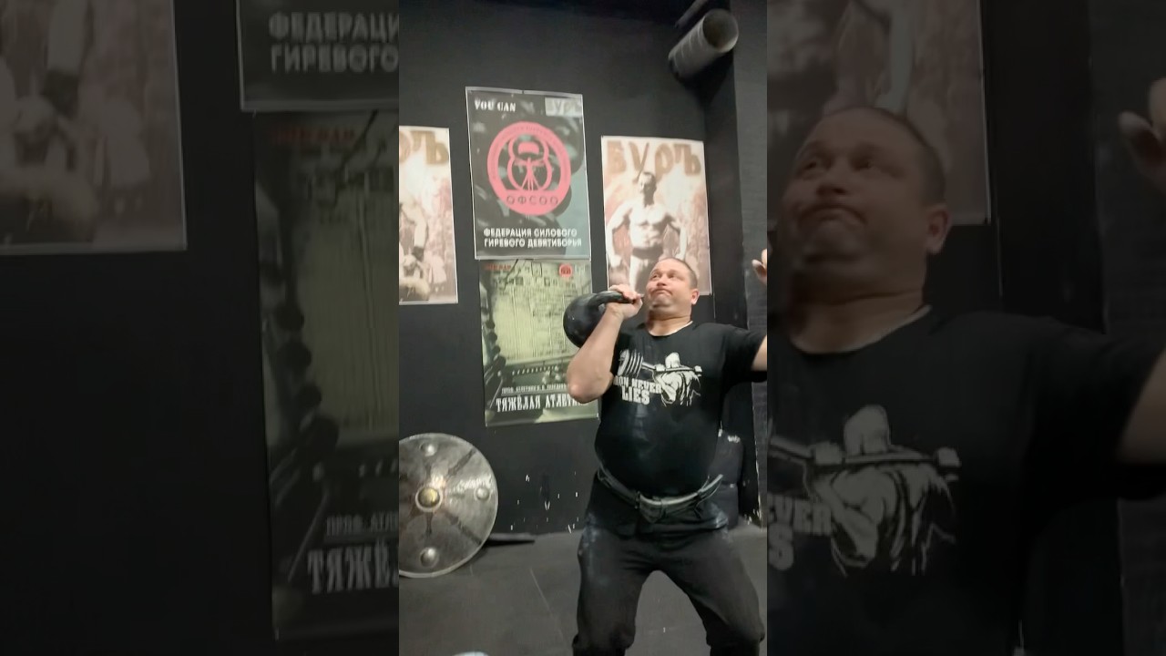 ВЛАДИМИР ЛЕВШИН. ВЫТАЛКИВАНИЕ ГИРИ В 2¾ ПУДА! ПРАВОЙ РУКОЙ!! СИЛОВОЕ ГИРЕВОЕ ДЕВЯТИБОРЬЕ.