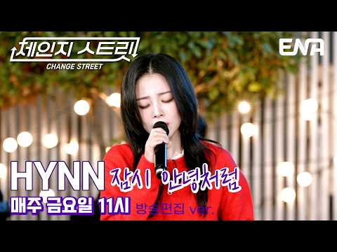 A sad farewell song💧 | HYNN - Like a Brief Goodbye | ENA260320 Broadcast #ChangeStreet
