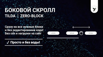 Боковой скролл для Zero-блок в Tilda