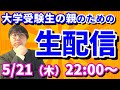 【木てんLive】テーマ「親の後悔」…子の大学受験で親が後悔したことは？