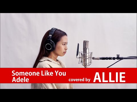 【歌ってみた】Someone Like You covered by ALLIE【一発撮り】