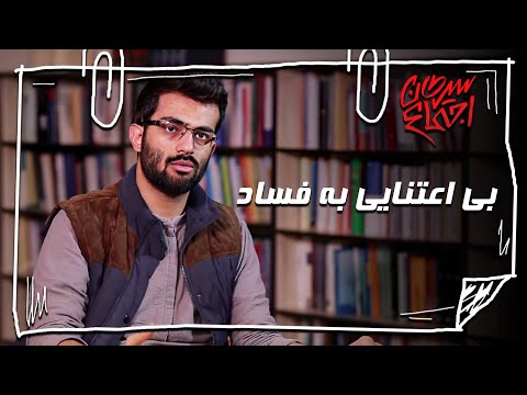 درباره همه مسائل نظر میدی چرا در مورد فساد صحبت نمیکنی مستند سرطان اجتماع