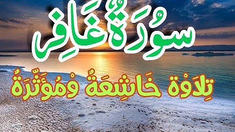 سورة غافر تلاوة خاشعة ومؤثرة جدا للشيخ احمد العبيد