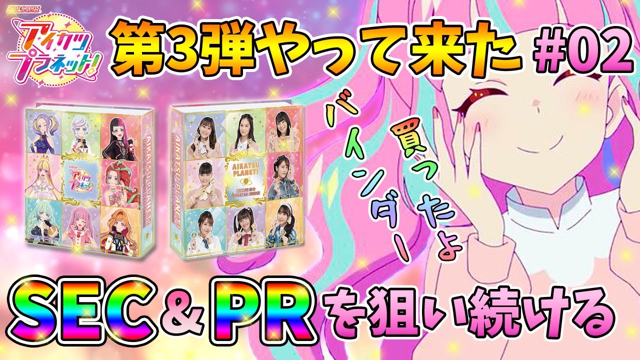 Aikatsu Planet] Swing purchases aiming for SEC and PR cards from